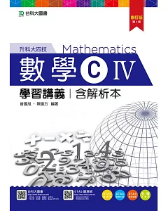 升科大四技數學 C IV 學習講義含解析本 - 修訂版(第二版) - 附贈OTAS題測系統