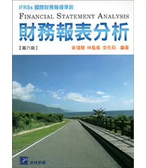 財務報表分析 (IFRSs國際財務報導準則)六版