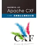 SOA架構的唯一途徑：Apache CXF完美建立企業解決方案