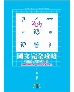 國文（包括公文格式用語）完全攻略(初等考、普考、地方五等、各類考試適用)