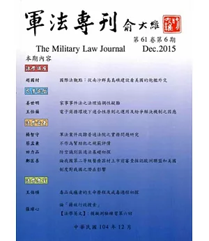 軍法專刊61卷6期-2015.12