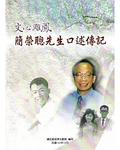 文心雕鳳－簡榮聰先生口述傳記