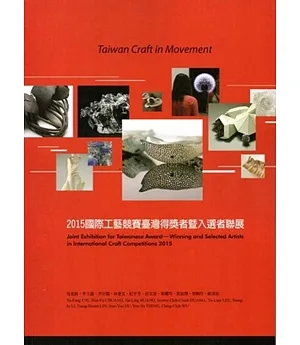 Taiwan Craft in Movement- 2015國際工藝競賽臺灣得獎者暨入選者聯展
