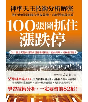 100張圖抓住漲跌停：神準天王技術分析解密，散戶也可以把股市當提款機，貧民變億萬富翁！