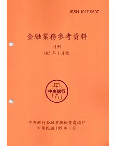 金融業務參考資料(105/01)