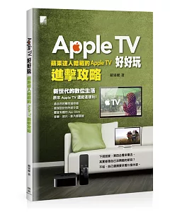 Apple TV好好玩：蘋果達人暗藏的Apple TV進擊攻略