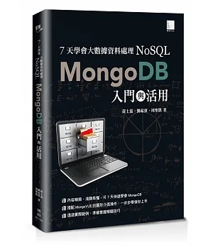 7天學會大數據資料處理 NoSQL：MongoDB入門與活用