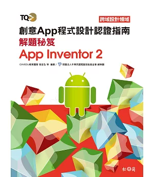 TQC+ 創意App程式設計認證指南解題秘笈：App Inventor 2