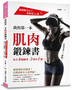 我的第一本肌肉鍛鍊書：韓國健美女王教你從XL變S，每天8個動作，2周小1號!