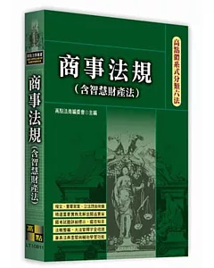 高點體系式分類六法：商事法規（含智慧財產法）