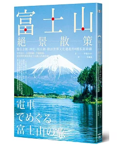 富士山絕景散策：慢行古鎮、神社、河口湖，踏訪世界文化遺產的8種私旅路線