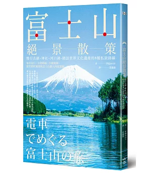 富士山絕景散策：慢行古鎮、神社、河口湖，踏訪世界文化遺產的8種私旅路線