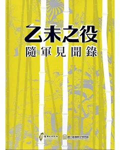 乙未之役隨軍見聞錄：臺灣史料叢刊(18) [軟精裝]