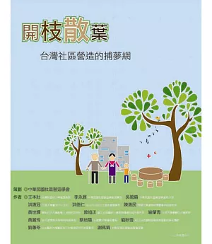 開枝散葉：台灣社區營造的捕夢網