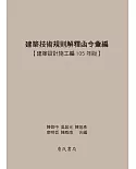 建築技術規則解釋函令彙編【建築設計施工編105年版】(二版)