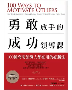 勇敢放手的成功領導課：100種高明領導人都在用的必勝法