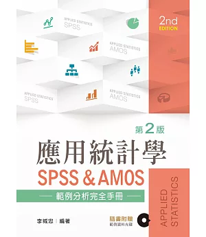 應用統計學：量化研究SPSS範例分析（第二版）