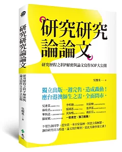 研究研究論論文：研究歷程之科P解密與論文寫作SOP大公開