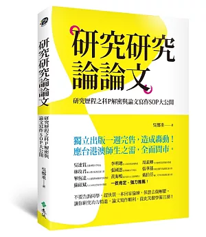 研究研究論論文：研究歷程之科P解密與論文寫作SOP大公開