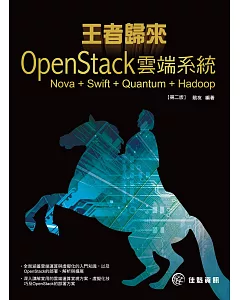 王者歸來：OpenStack雲端系統:Nova+Swift+Quantum+Hadoop(第2版)