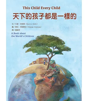 天下的孩子都是一樣的：一本關心全球兒童的書