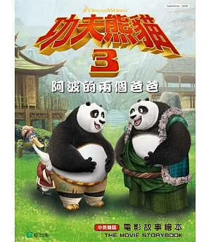 功夫熊貓3阿波的兩個爸爸：電影故事繪本(中英雙語)