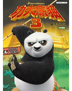 功夫熊貓3：電影小說（中英雙語）
