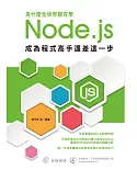為什麼全世界都在學Node.js：成為程式高手還差這一步