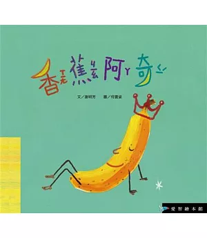 愛智繪本館：香蕉阿奇（1書+1DVD）