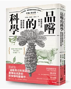 品嚐的科學：從地球生命的第一口，到飲食科學研究最前線