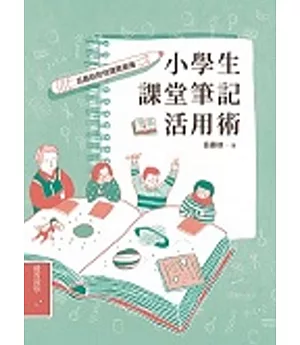 小學生課堂筆記活用術：呂嘉紋的悅讀俱樂簿