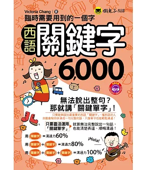 臨時需要用到的一個字：西語關鍵字6,000(附1MP3+防水書套)