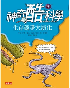 神奇酷科學20：生存競爭大演化