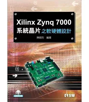 Xilinx Zynq 7000系統晶片之軟硬體設計(附範例光碟)