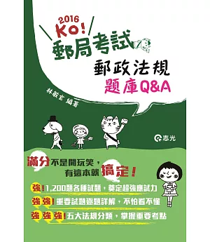 郵政法規題庫Q&A( 郵政考試、升資考試適用)