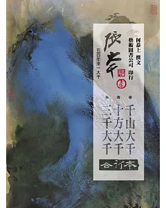 張大千 三千．十方．千山(合訂本)