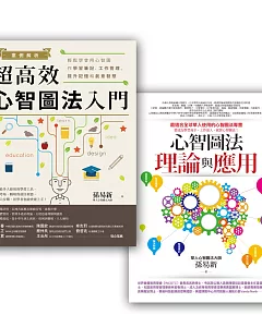 心智圖學習法套書3 (心智圖法理論與應用+案例解析!超高效心智圖法入門)