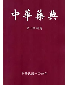 中華藥典第七版補篇