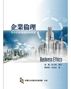 企業倫理：內外部管理觀點與個案(二版)