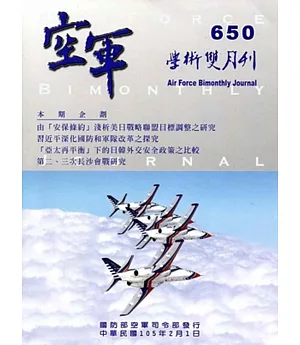 空軍學術雙月刊650(105/02)