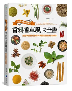 香料香草風味全書：日本首席香料師親授！完整掌握香料香草的調配知識與料理祕訣！