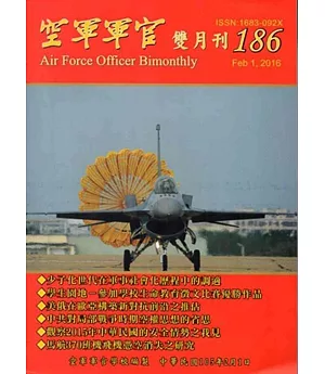 空軍軍官雙月刊186[105.2]