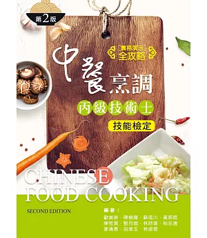 中餐烹調丙級技術士技能檢定──實務演示全攻略(第二版)