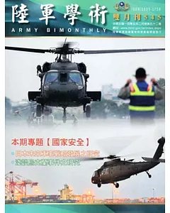 陸軍學術雙月刊545期(105.02)