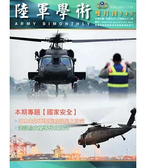 陸軍學術雙月刊545期(105.02)