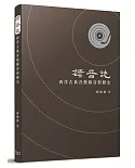 錄音誌：西洋古典音樂錄音與歷史