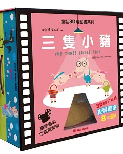 童話3D電影書：三隻小豬