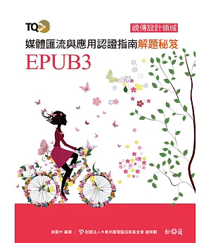 TQC+ 媒體匯流與應用認證指南解題秘笈-EPUB3