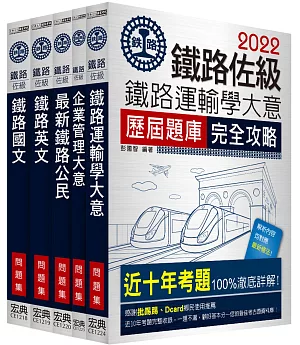 2018全新改版 鐵路特考：佐級「運輸營業」類科「題庫版」套書