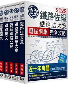 2018全新改版 鐵路特考：佐級「場站調車」類科「題庫版」套書